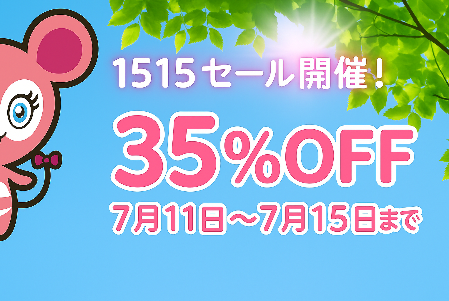 35%OFFキャンペーン