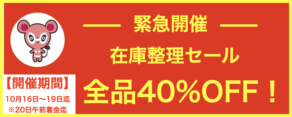 40%OFFキャンペーン