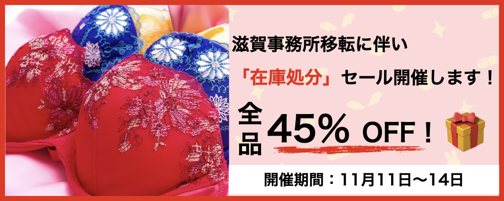 45%OFFキャンペーン